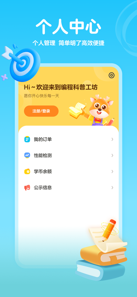 编程科普工坊 - La pantalla del centro personal de la aplicación Programming Science Workshop que muestra opciones de cuenta y una amigable mascota ciervo en chino