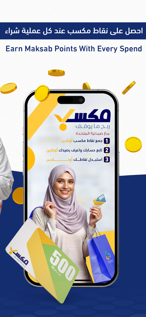 صيدلية المتحدة - United Pharmacy app screen promoting the Maksab loyalty program where users earn points on every purchase.