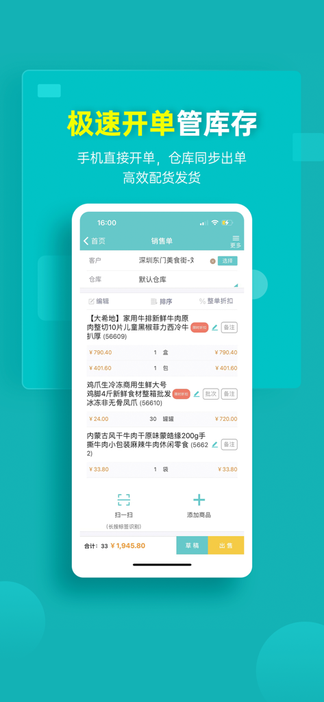 秦丝生意通-进销存订货下单 - A smartphone showing the sales order and inventory management interface of the Qinsilk Business Management app