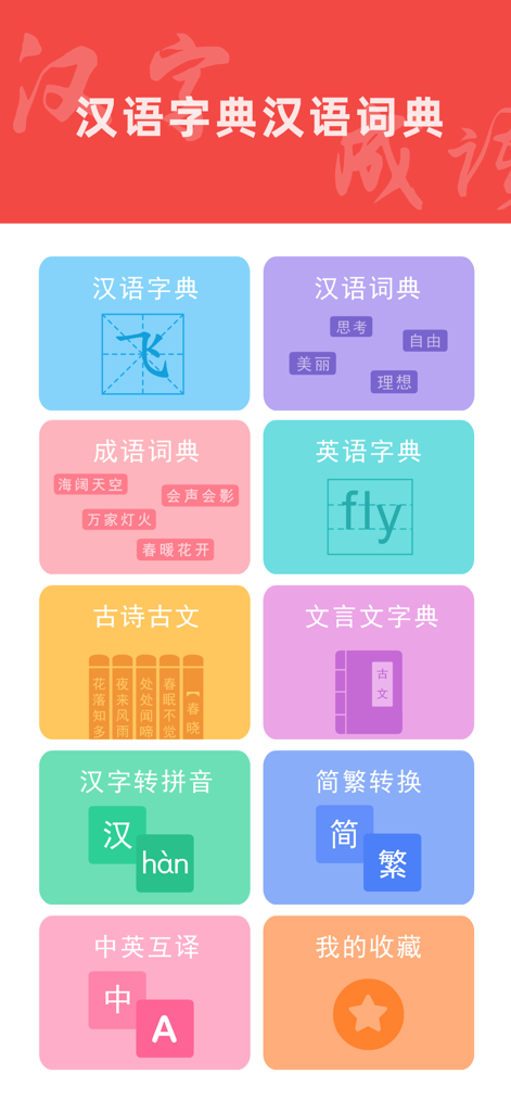 汉语字典汉语词典-学语文必备汉语工具 - A grid of icons representing features like Chinese dictionary idiom dictionary and ancient poetry