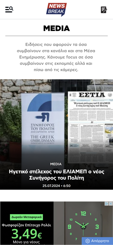 newsbreak.gr - Screenshot of the media section in the newsbreak gr app with a Greek news article