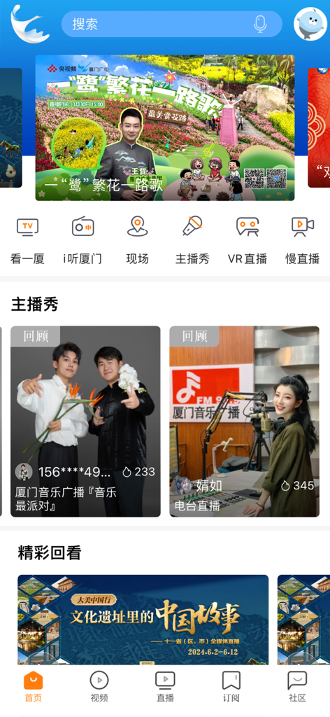 看厦门-更多精彩，在你手中！ - Home screen of Watch Xiamen app with news highlights and live streaming options