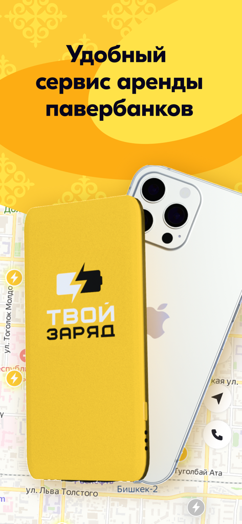Твой Заряд - Schermata promozionale dell'app di noleggio power bank Tvoy Zaryad che mostra un power bank giallo e una mappa della città con le località di ricarica