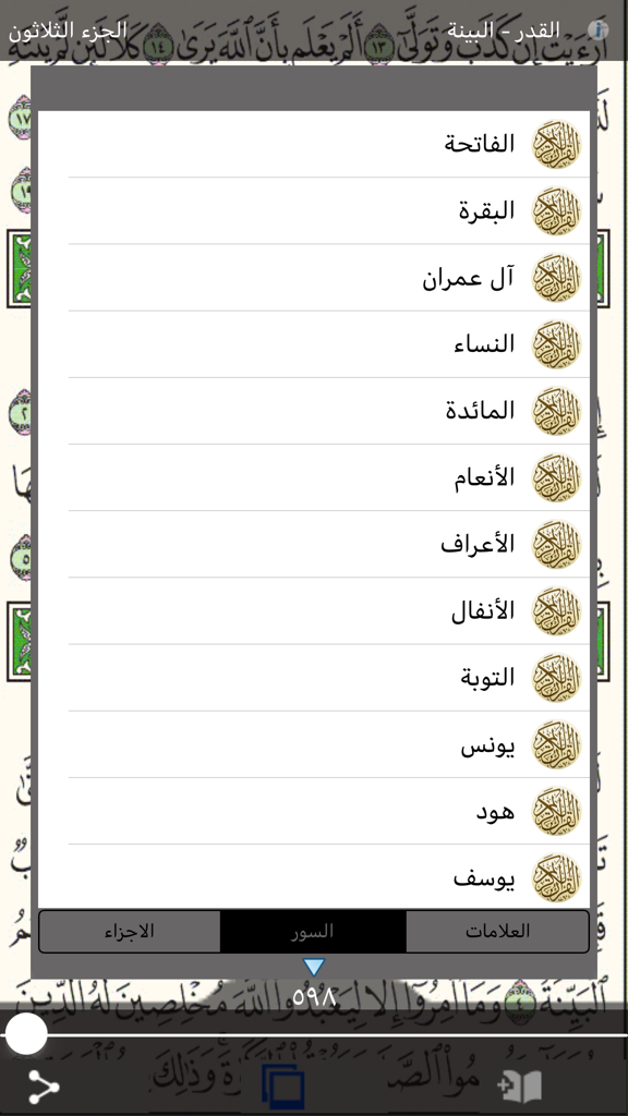 المصحف الجوال - الوسط - Eine Liste von Korankapiteln, die im Menü zur Surenauswahl der Mobile Quran Al-Wasat App angezeigt werden