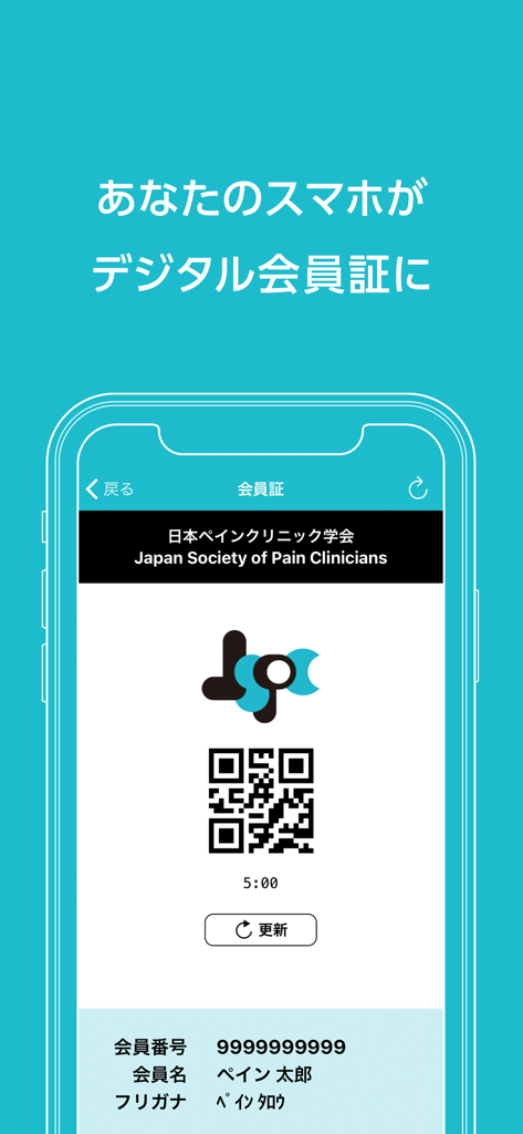 日本ペインクリニック学会（JSPC）公式アプリ - Pantalla de la tarjeta de membresía digital de la Japan Society of Pain Clinicians que muestra un código QR e información del miembro.