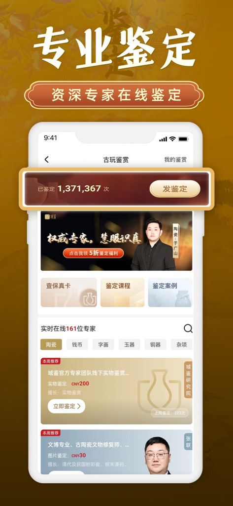 域鉴 - Yu Jian app interface for professional antique appraisal with senior experts online