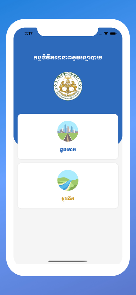 Home screen of the GDT Means of Transportation app showing road and water tax calculation options