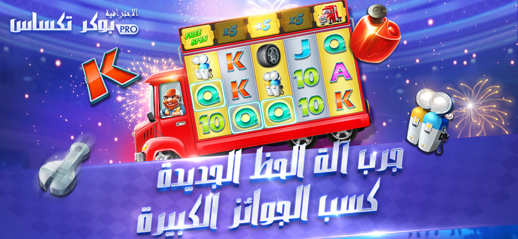 بوكر تكساس الاحترافية - Promotional banner for the Arabic poker app showing a slot machine on a red truck with text about winning big prizes