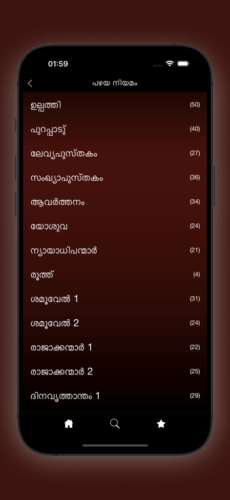 Lista de los libros del Antiguo Testamento en la aplicación Santa Biblia Malayalam