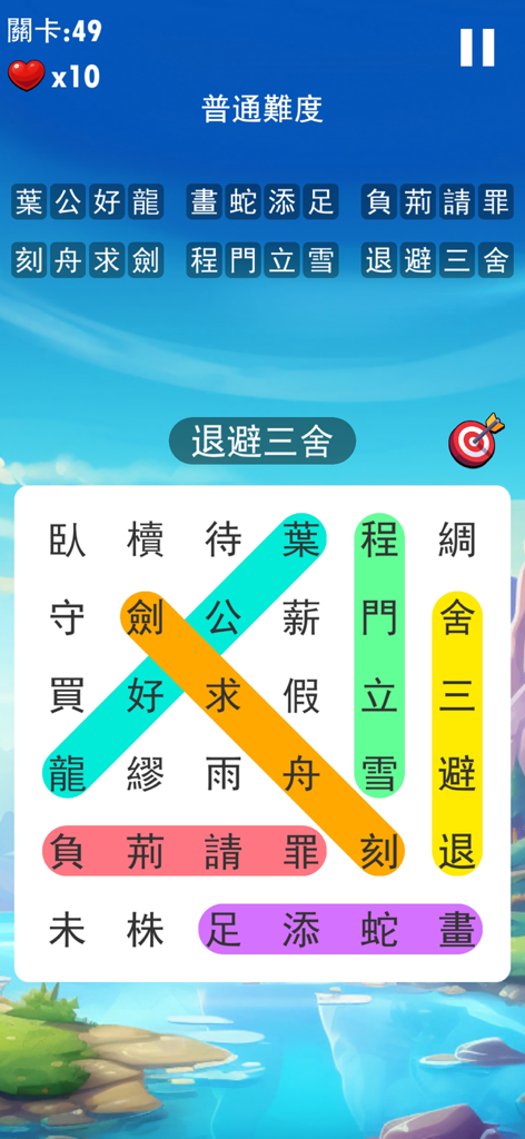 成語接龍大闖關:休閒益智小遊戲 - A Chinese idiom word search puzzle game interface with colorful highlighted words in a grid.