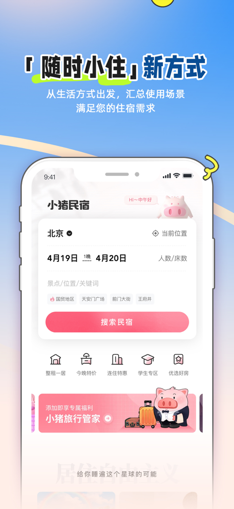 小猪民宿-订民宿公寓客栈 - Xiaozhu Minshu mobile app interface showing a search screen for homestays in Beijing with date selection and booking options