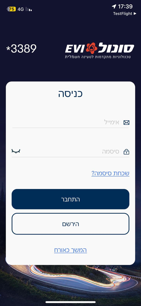 סונול EVI – פתרונות לרכב חשמלי - Login screen of the Sonol EVI electric vehicle charging app featuring email and password input fields and a brand logo.