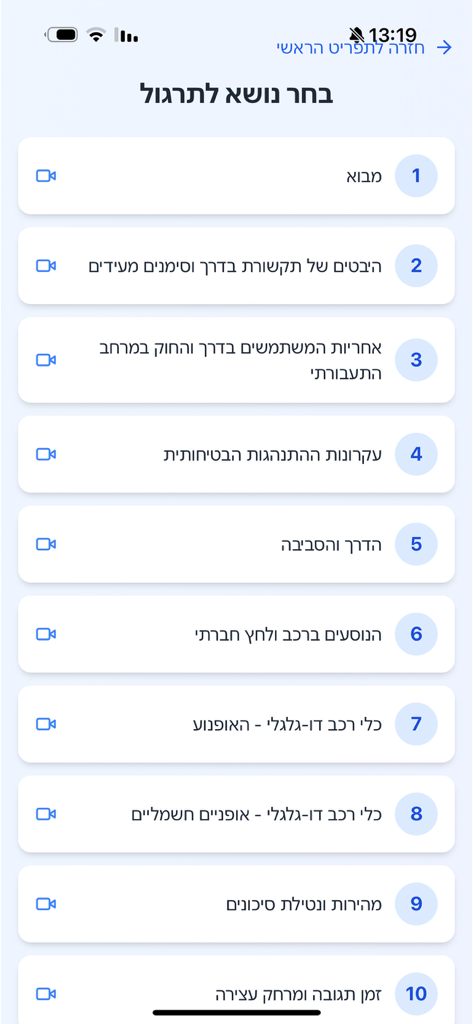 חינוך תעבורתי - Una lista de lecciones en video numeradas para educación vial en una interfaz de aplicación móvil en hebreo