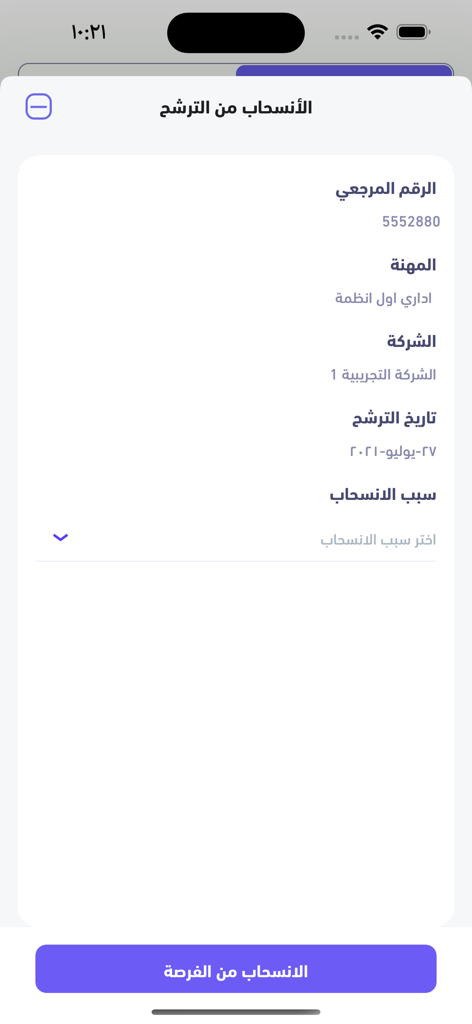 MOL-Ma'ak | وزارة العمل-معاك - Schermata dell'applicazione mobile per il ritiro da una candidatura di lavoro nell'app MOL-Maak che mostra campi modulo in arabo.