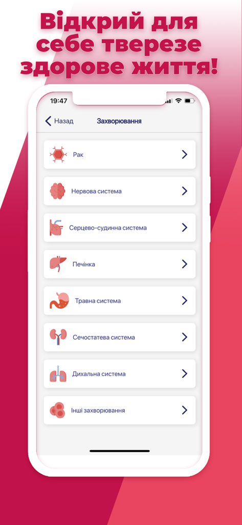 НЕ П'Ю - Schermata di informazioni mediche nell'app ucraina sulla sobrietà che mostra un elenco di condizioni di salute correlate al consumo di alcol