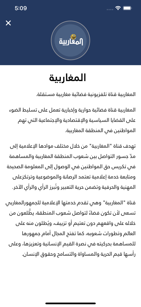 Página Acerca de de la aplicación Almagharibia TV mostrando el logotipo y la descripción del canal en árabe.