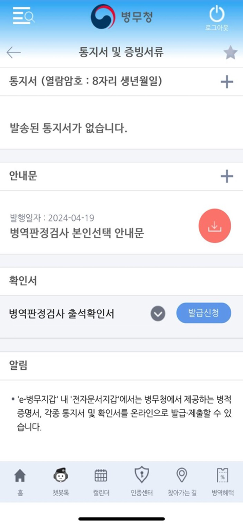 Mobile application interface for the South Korean Military Manpower Administration showing sections for military notices and supporting documents