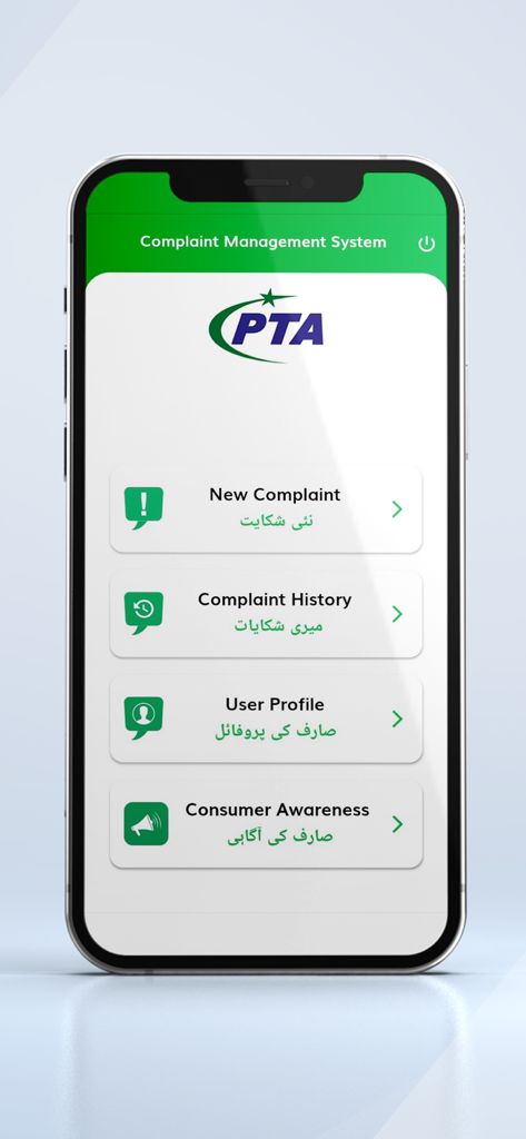 PTA CMS - PTA CMS 모바일 앱의 메인 메뉴에는 새로운 불만, 불만 기록, 사용자 프로필, 소비자 인식(영어 및 우르두어) 옵션이 표시됩니다.