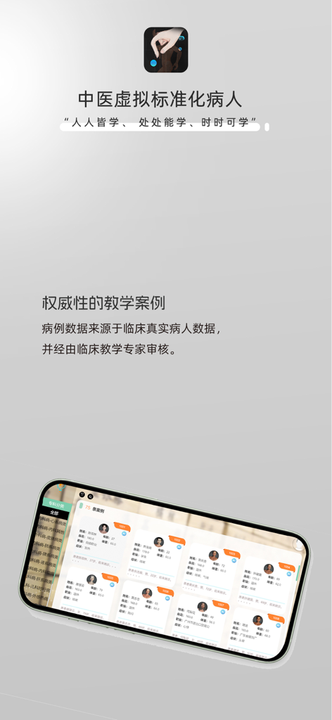 中医虚拟病人 - Smartphone screen showing the clinical case study interface of the TCM Virtual Patient app.