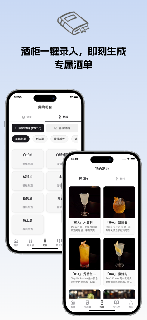 调酒笔记 - Interfaz de la aplicación Bartending Notes que muestra el inventario digital de ingredientes del bar y un menú de recetas de cócteles generado con imágenes de alta calidad.