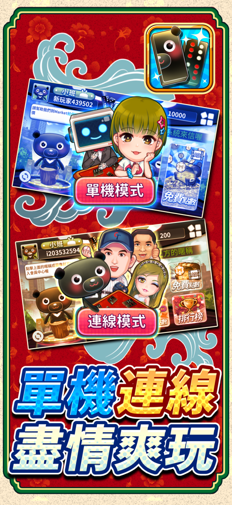 愛台灣玩命天九(單機+連線) - 《愛台灣玩命天九》應用程式畫面， showing single player and online game modes with cartoon characters