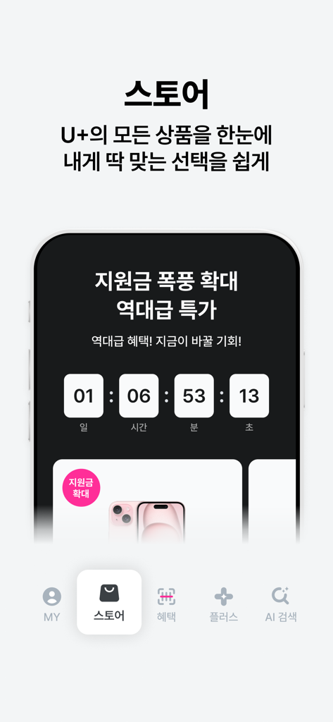 LG Uplusアプリストアの画面に、カウントダウンタイマー付きのスマートフォンプロモーションが表示されています。