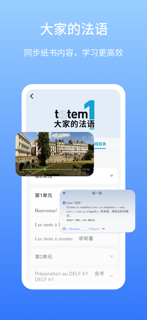 外研社法语-官方正版出品 - ビデオレッスンとインタラクティブな演習を備えたデジタル教科書コンテンツを表示した外研社フランス語アプリのインターフェース
