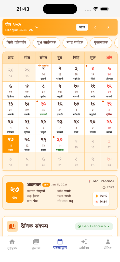 Nepali Karmakanda - サンフランシスコの宗教的な日付と時刻を示す、ネパール・カルマカンタアプリのデジタルパンチャンカレンダー画面。