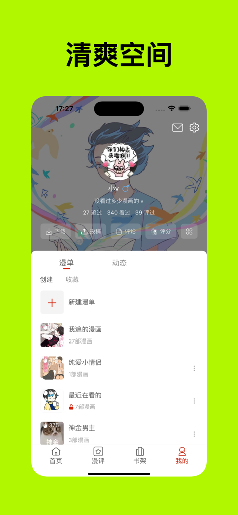 vomic漫-短漫 看漫 找漫 评漫 漫单 - vomic app user profile page showing personalized comic lists and reading statistics