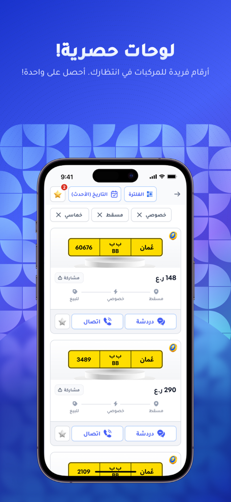 Interfaccia dell'app Digital Mall che mostra un elenco di targhe di veicoli omaniti esclusive in vendita con prezzi e opzioni di contatto
