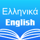 Greek English Dictionary Pro +