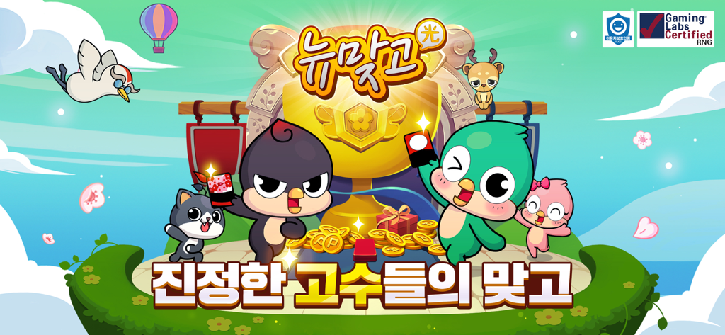 피망 뉴맞고 : 고스톱으로 대한민국 1등 - Pmang New Matgo bird characters celebrating around a large gold trophy
