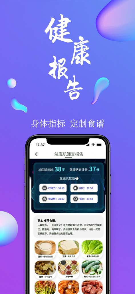 7动-天才辣妈妈帮助孕育亲小宝宝 - A mobile screen showing a pelvic floor health report with metric data and a customized nutritional meal plan.