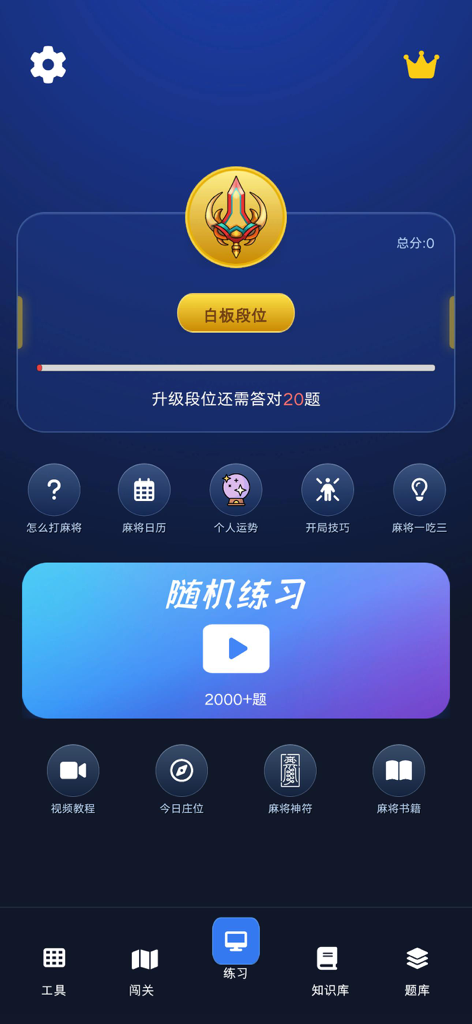 雀神秘笈-雀神秘籍-雀神之路-麻将秘籍-麻将秘笈-麻将技巧 - Tela principal do aplicativo de treinamento Mahjong Secret Manual com opções de prática e tutorial.