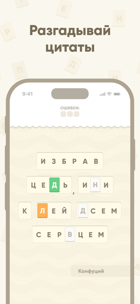 Буквомикс - криптограммы - Captura de tela da jogabilidade do Bukvomix Cryptograms mostrando uma tela de quebra-cabeça de palavras com uma citação de Confúcio