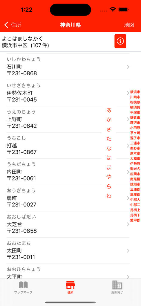 Zip Codes of Japan - A list of Japanese postal codes and addresses in Kanji and Kana within the Zip Codes of Japan app