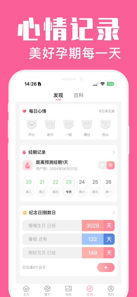 怀孕管家-备孕期提醒和妈妈育儿助手 - Screenshot of the Pregnancy Housekeeper app featuring a daily mood tracker with bear icons and a period cycle log