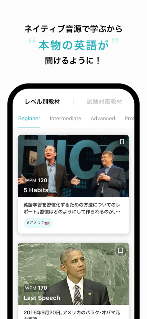 シャドーイング学習教材のシャドテンアプリ画面。ジェフ・ベゾスやバラク・オバマのような有名なスピーカーをフィーチャーしたレベル別の英語学習コンテンツが表示されています。