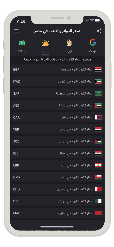 سعر الدولار والذهب في مصر - Mobile app interface displaying gold prices across several Arab countries including Egypt Saudi Arabia and the UAE