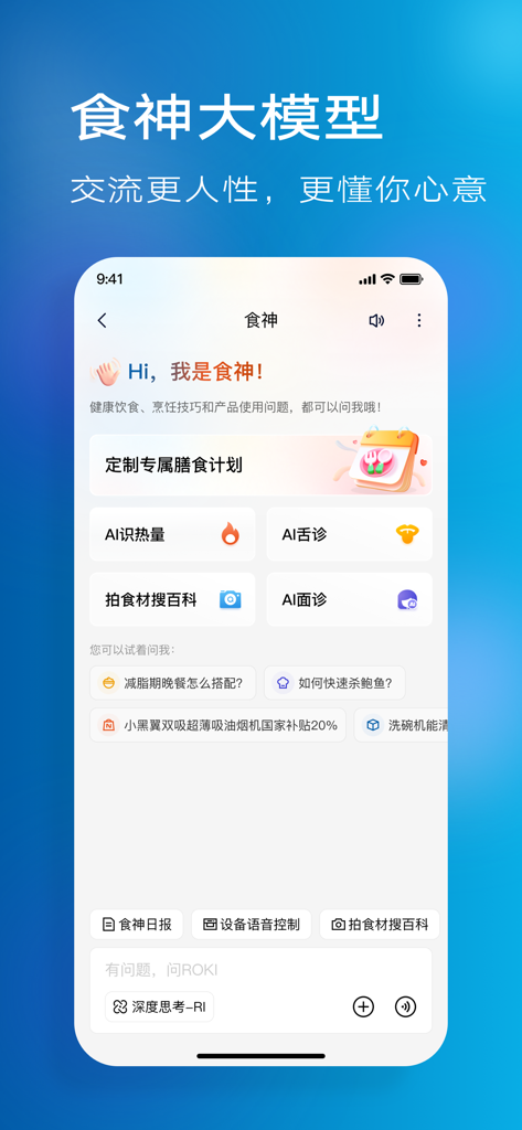 老板食神 - ROBAM Kitchen God app AI assistant interface for personalized meal planning and cooking advice