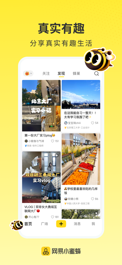 网易小蜜蜂 - Mobile app interface of NetEase Little Bee showing a social feed with lifestyle posts including internship diaries and university cafeteria food
