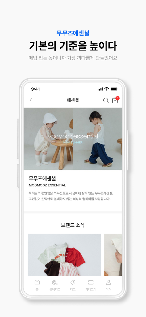 무무즈 - Interface de l'application Moomooz montrant la collection de vêtements pour enfants MOOMOOZ ESSENTIAL avec une esthétique minimaliste.