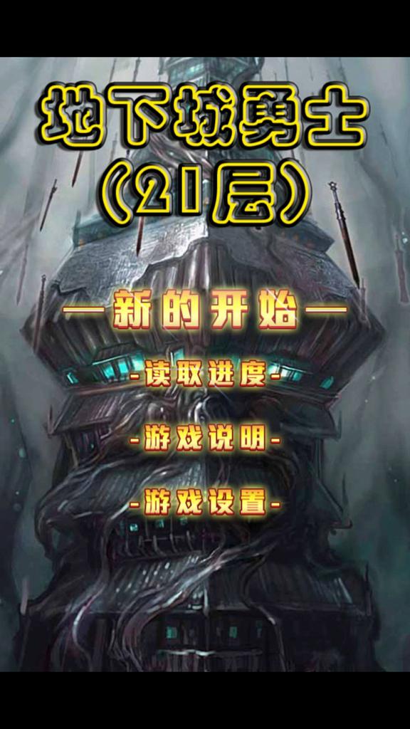 地下城勇士-21层，快来突破你的IQ极限打出最高的数值吧！ - Title screen of Dungeon Warrior 21 Floors showing a dark tower and main menu options