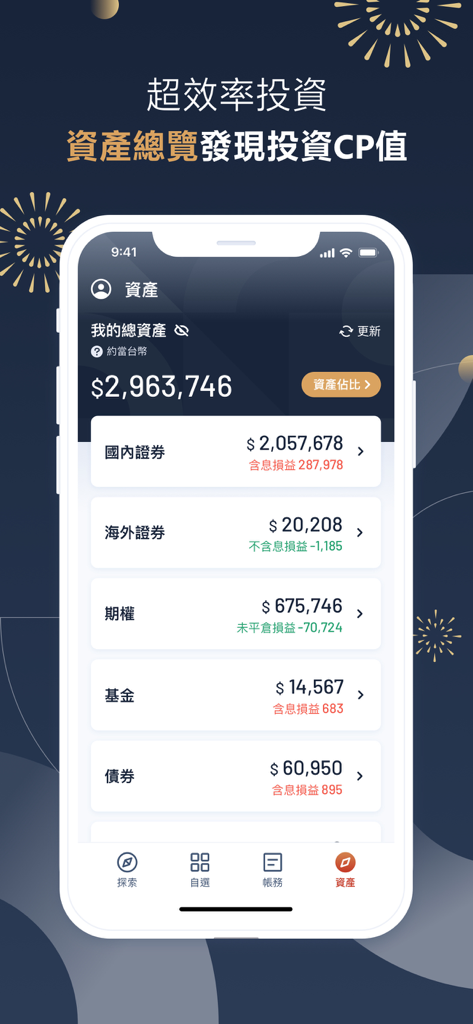 永豐金證券大戶豐 – 智慧投資財富管理 - A mobile interface of the SinoPac Securities DAWHO Wealth app displaying a total asset overview with categorized investments like securities and funds.