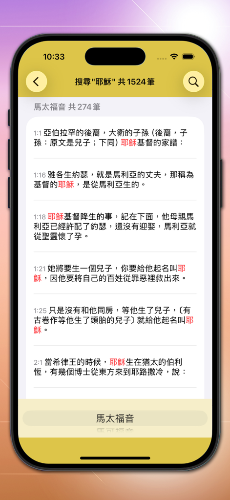 快速聖經 - 雙語繁中版 - Mobile app screen showing search results for the name Jesus in Traditional Chinese within the Fast Bible interface.