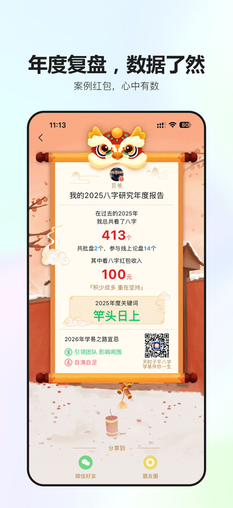 Annual Bazi research summary report showing user statistics and consultation income on a Chinese scroll interface.