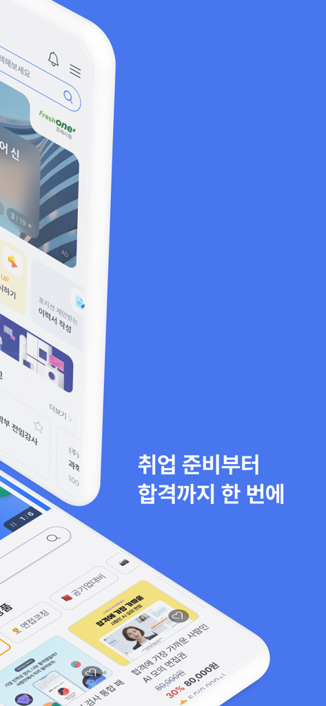 韓国での求人検索とキャリアコーチングのためのSaraminモバイルアプリインターフェースを表示する2台のスマートフォン