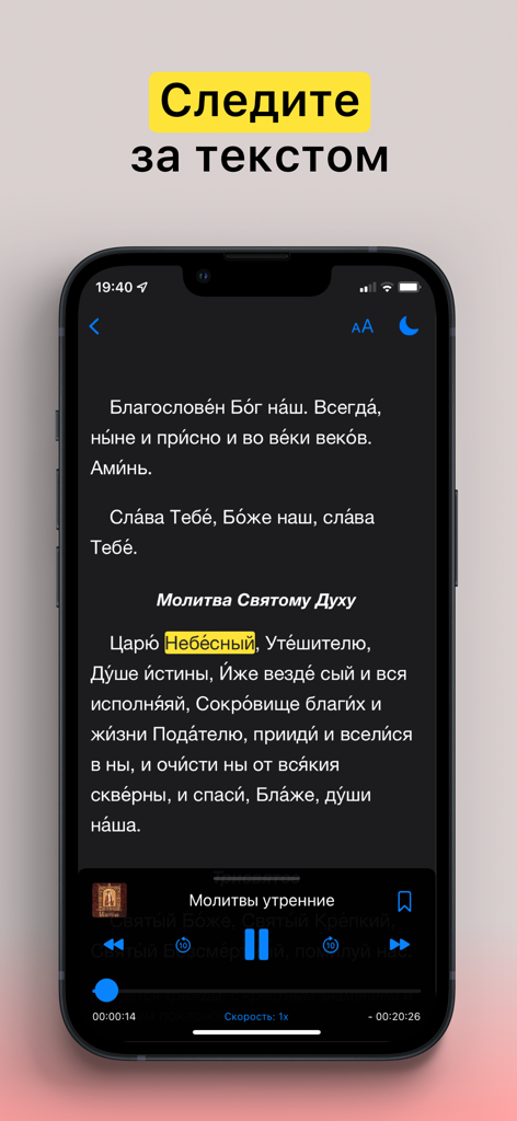 Аудиомолитвослов - A smartphone screen displaying a Russian audio prayer book in dark mode with a word highlighted and playback controls