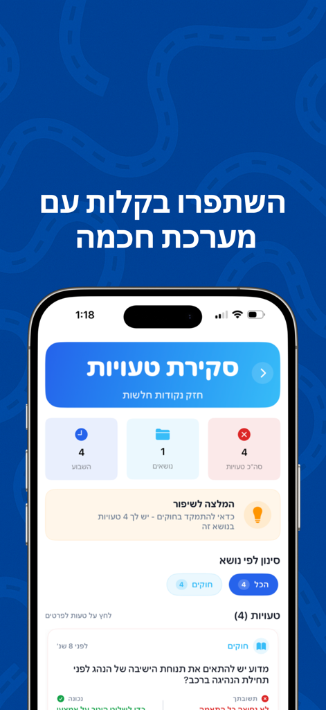 תיאוריה ישראל 2026 - טסט ראשון - A mobile app interface in Hebrew showing a mistake review dashboard for the Israeli driving theory test with statistics and study recommendations.