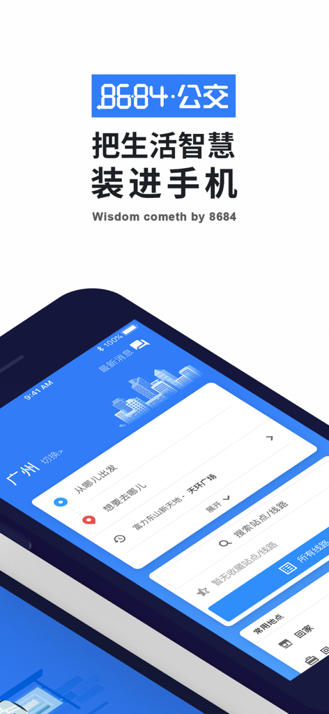 8684实时公交Lite - 全国掌上公交地铁离线查询 - Interfaz de la aplicación 8684 Real-time Transit Lite que muestra opciones de búsqueda de rutas de autobús en un iPhone